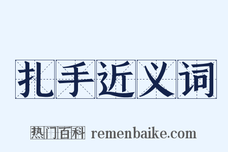 扎手近义词是什么意思的图片
